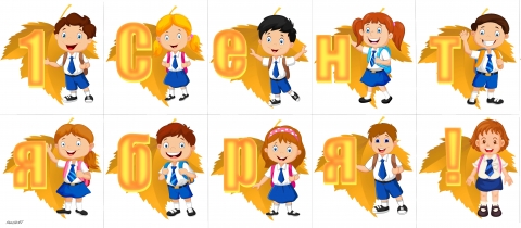 1 сентября буквы. 1 сентября буквы. С днем знаний буквы. С днем знаний буквы. Флажки с днем знаний.