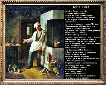 Крылов кот и повар