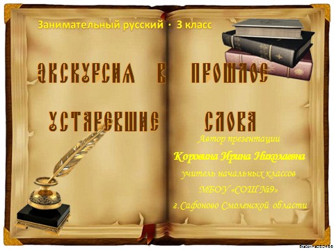Экскурсия в прошлое устаревшие слова план конспект по внеурочке 3 класс