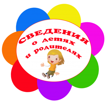 Информация о родителях в детский сад образец