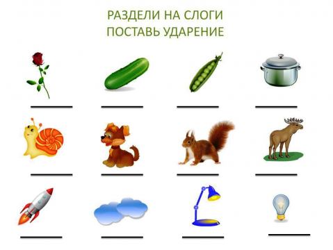 Схема 2 слога. Ударение карточки для дошкольников. Ударение 1 класс задания карточки. Слог и ударение карточки. Слог ударение.