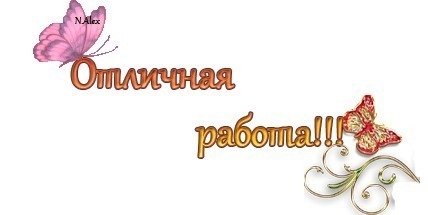 Картинка надпись отличная работа