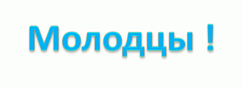 Гиф Молодцы На Прозрачном Фоне