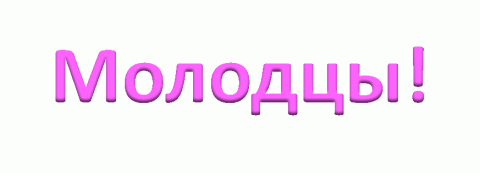 Молодец картинки анимация, поздравления телефон картинки