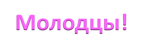 Гифка молодцы для презентации