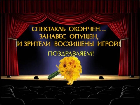 Картинка спектакль окончен
