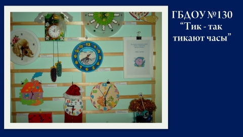 Песня Тик Так Тикают Часы Слушать