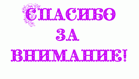 Открытки мая, анимация с надписью спасибо за внимание