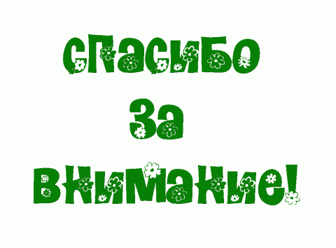 Спасибо за внимание на прозрачном фоне