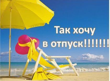 Картинки в отпуск хочется