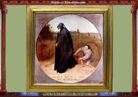 Картина мизантроп надпись