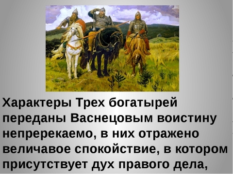 Очерк о картине 3 богатыря васнецова