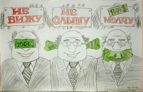 антикоррупционный плакат. коррупция картинки. рисунок не вижу не слышу молчу. не вижу не слышу молчу. коррупция не вижу не слышу молчу.