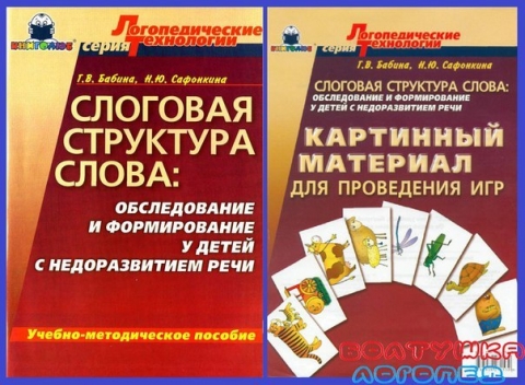 БАБИНА САФОНКИНА СЛОГОВАЯ СТРУКТУРА СЛОВА СКАЧАТЬ БЕСПЛАТНО БАБИНА САФОНКИНА СЛОГОВАЯ СТРУКТУРА СЛОВА СКАЧАТЬ БЕСПЛАТНО