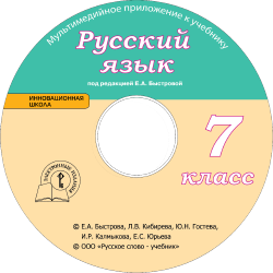 Е а быстрова русский язык 7 класс. Е а быстрова русский язык 7 класс