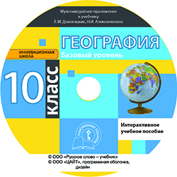 география 11 класс домогацких базовый уровень. м алексеевский н. география 11 класс домогацких базовый уровень. м. м.
