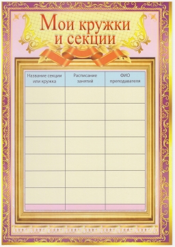 Расписание секций и кружков шаблон. Мои кружки для портфолио. Мои кружки и секции. Портфолио Мои кружки и секции. Портфолио кружки и секции