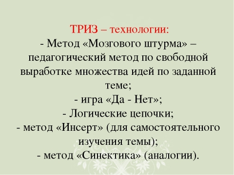 Теория решения изобретательских задач триз г. Триз история возникновения. Занятия триз для дошкольников. Триз теория изобретательских задач. Методика творческого решения задач триз.