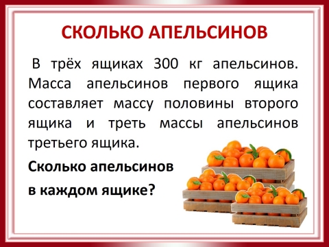 В трех ящиках лежит 75 кг апельсинов. Задача про апельсины. Логические задачи с апельсинами. Задача про апельсины 3 класс. Задачи про мандарины.