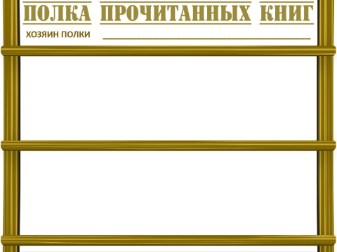 полки для книг. книжная полка планер. книжные полки распечатка. бланк я читаю полка. полка прочитанных книг.