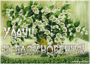 Творческих успехов и вдохновения картинки