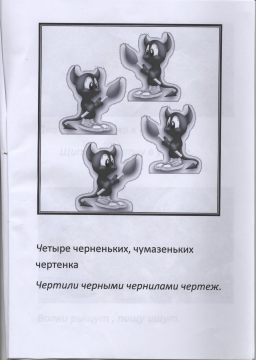 В четверг четвертого числа четыре черненьких чумазеньких чертенка чертили черными чернилами чертеж