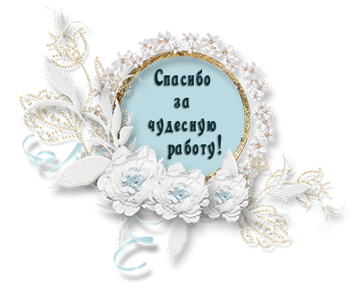 спасибо за чудесный. спасибо за чудесный. спасибо за красивые стихи. спасибо за чудесный. благодарю от души.