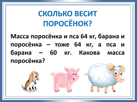 масса поросёнка и пса 64 кг. масса животных картинки. масса поросёнка и пса. задачка про поросят. составь задачу по таблице 3 класс.