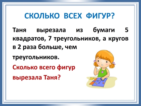 Таня вырезала. Таня вырезала. Таня отрезал от ленты ее пятую часть- 8 дм. Всю поверхность фигуры из 10 кубиков окрасили. Математика 2 класс 2 часть автор моро.