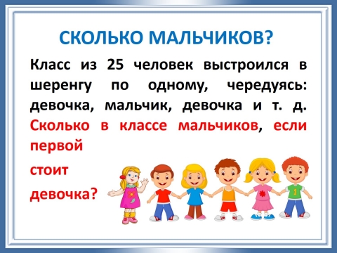 выстроились в ряд падеж. выстроились в ряд падеж. склонение числительных 40 90 100 таблица. прочитать и составьте предложения. сколько сколько мальчиков сколько девочек.