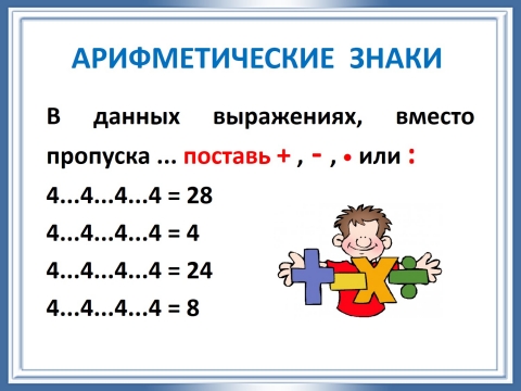 плакат арифметические действия. компоненты при сложении и вычитании 1 класс. название компонентов при арифметических действиях. компоненты арифметических действий 5 класс. арифметическое действие xor.
