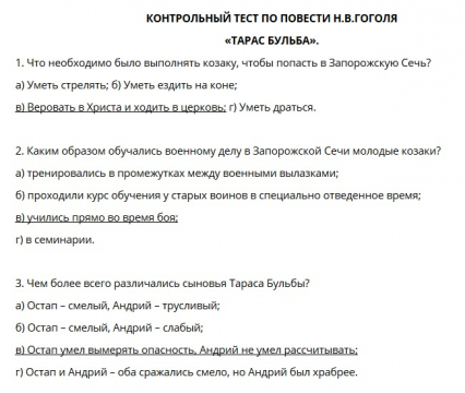 тест по литературе 7 класс тарас бульба с ответами. тест тарас бульба 7 класс. тест по литературе 7 класс тарас бульба с ответами. тест по литературе 7 класс тарас бульба. тест по повести н в гоголя тарас бульба 7 класс.