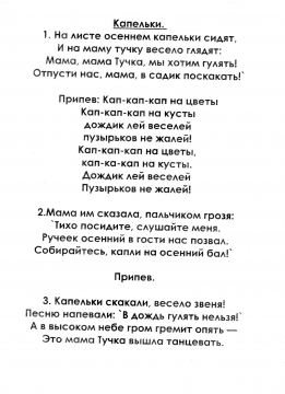 Текст песни 10. Песня капельки текст. Песня капельки слова. Текст капель. Песенка капель текст.