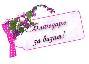 Благодарим За Визит