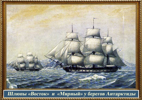 Шлюп мирный построенный по проекту русских инженеров оказался намного крепче востока