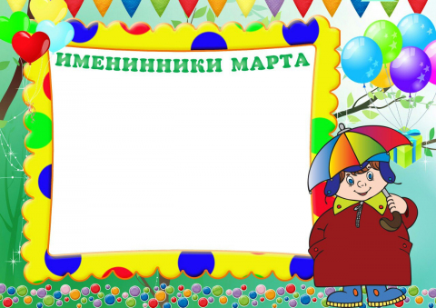 Наши именинники шаблон