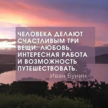 любовь работа и возможность путешествовать. человека делают счастливым три. человека делают счастливым три вещи. человека делают счастливым три. счастье это возможность путешествовать.